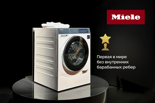 Новинка: Первая в мире стиральная машина без барабанных ребер - это Miele Новинка: Первая в мире стиральная машина без барабанных ребер - это Miele