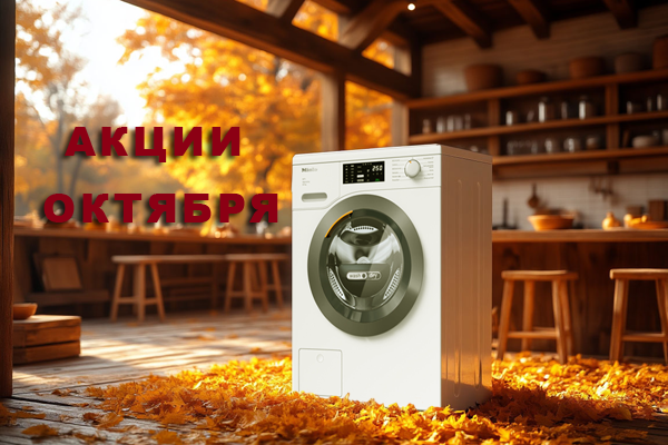 Акции октября: техника по уходу за бельем Miele Акции октября: техника по уходу за бельем Miele